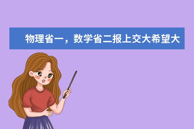 物理省一，数学省二报上交大希望大吗？