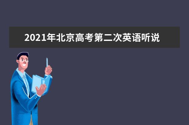 2021年北京高考第二次英语听说机考考试时间公布