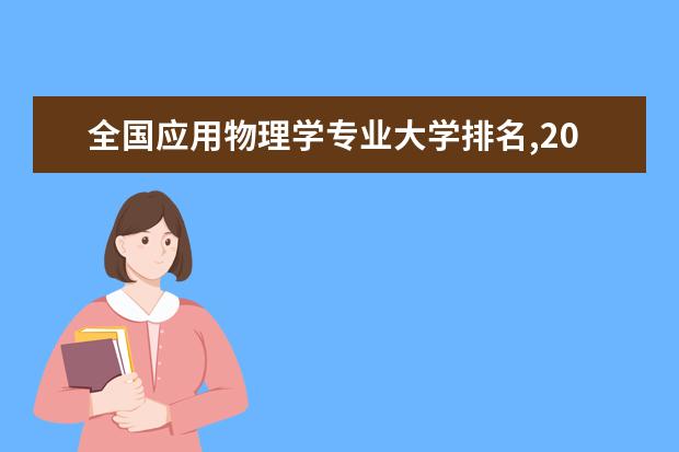 全国应用物理学专业大学排名,2021年应用物理学专业大学排行榜