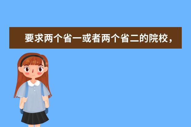 要求两个省一或者两个省二的院校，我有两个数学省二符不符合要求？