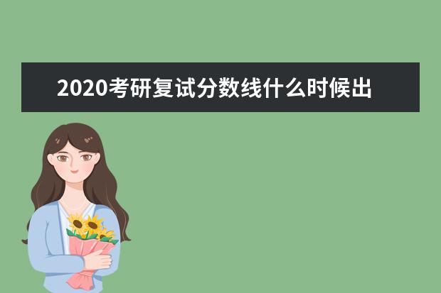 2020考研复试分数线什么时候出?