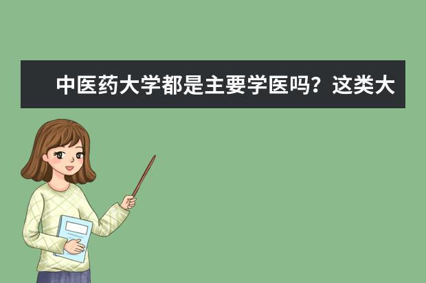 中医药大学都是主要学医吗？这类大学学金融是不是不太好？