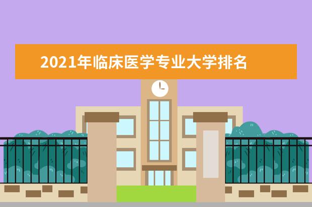 2021年临床医学专业大学排名