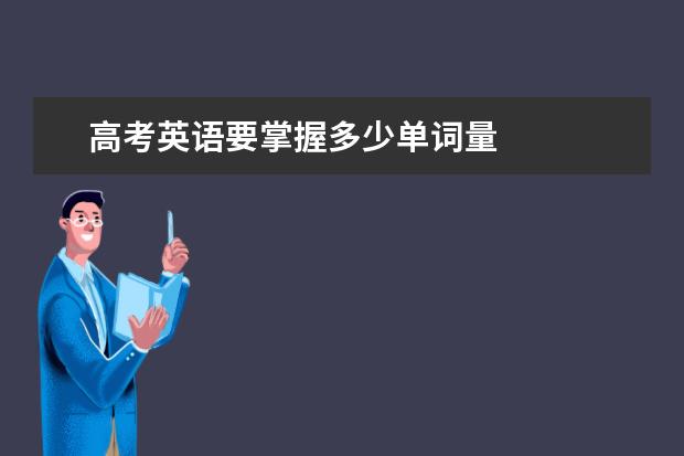 高考英语要掌握多少单词量