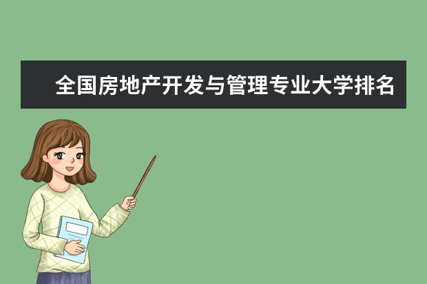 全国房地产开发与管理专业大学排名,2021年房地产开发与管理专业大学排行榜