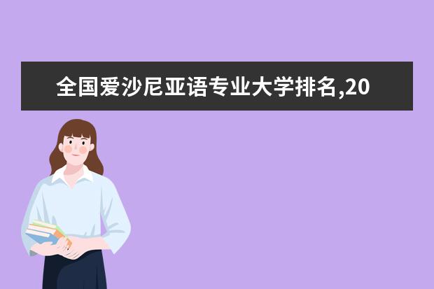 全国爱沙尼亚语专业大学排名,2021年爱沙尼亚语专业大学排行榜