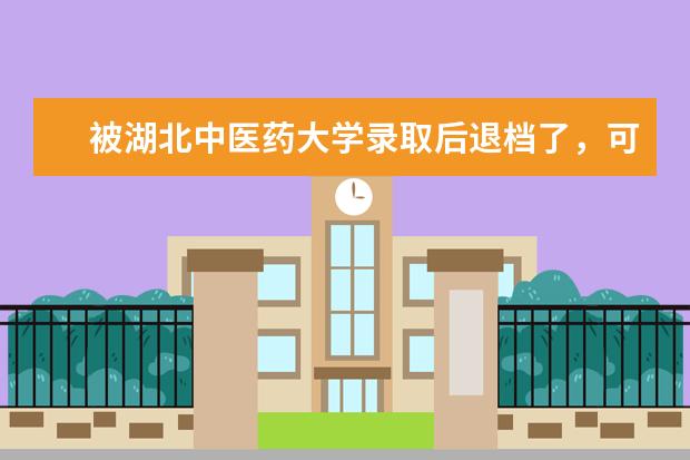 被湖北中医药大学录取后退档了，可我不想复读怎么办啊