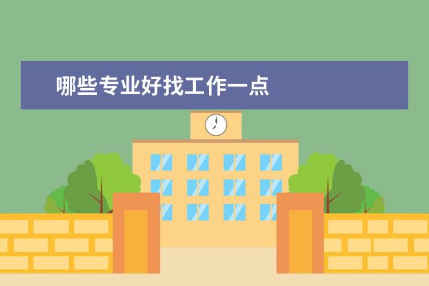 哪些专业好找工作一点