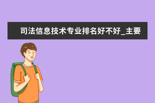 司法信息技术专业排名好不好_主要课程及就业前景分析