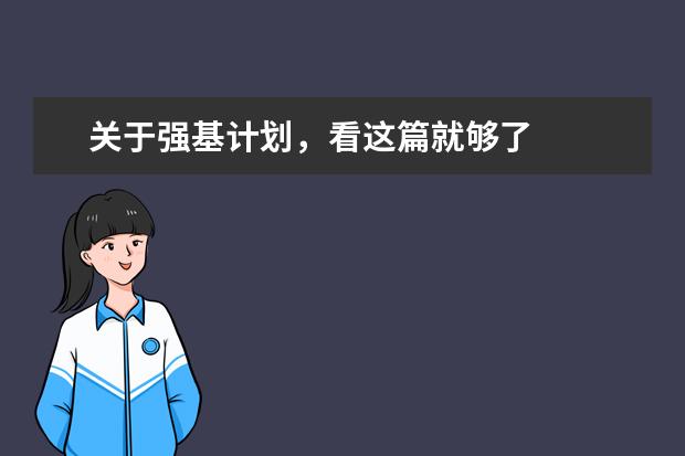 关于强基计划，看这篇就够了