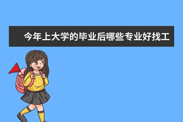 今年上大学的毕业后哪些专业好找工作一点