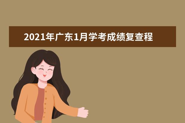 2021年广东1月学考成绩复查程序和方式