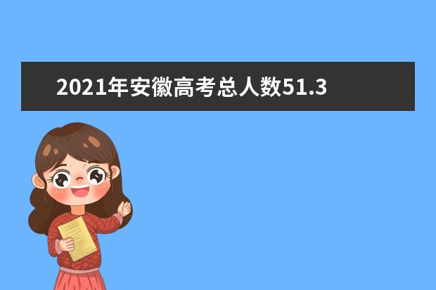 2021年安徽高考总人数51.3万人