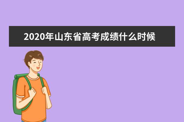 2020年山东省高考成绩什么时候查询