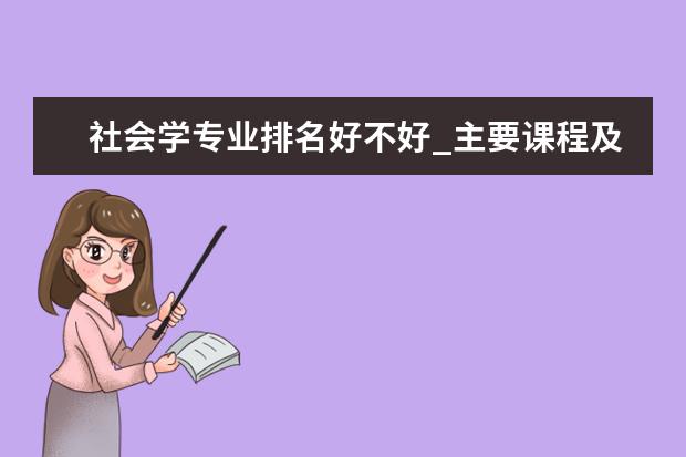 社会学专业排名好不好_主要课程及就业前景分析