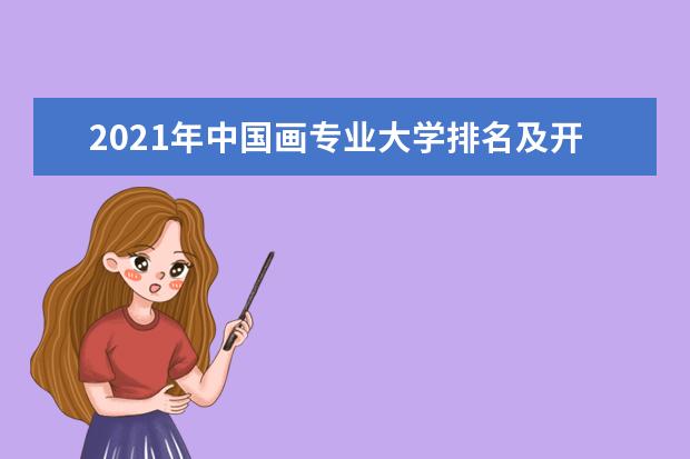 2021年中国画专业大学排名及开设学校名单