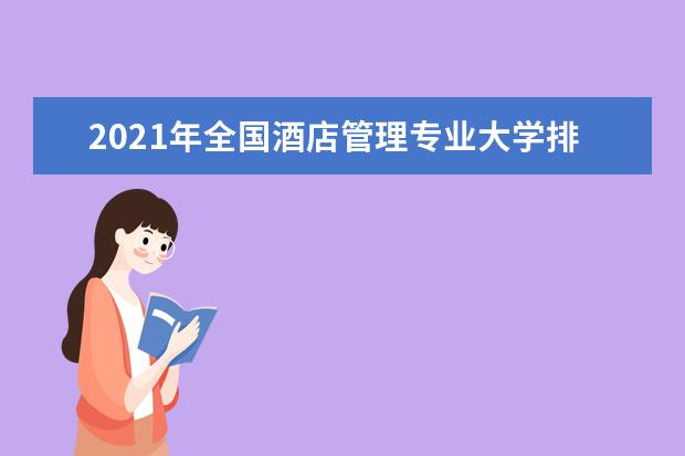 2021年全国酒店管理专业大学排名 一本二本大学名单