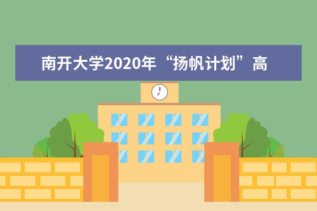 南开大学2020年“扬帆计划”高校专项招生对象是？