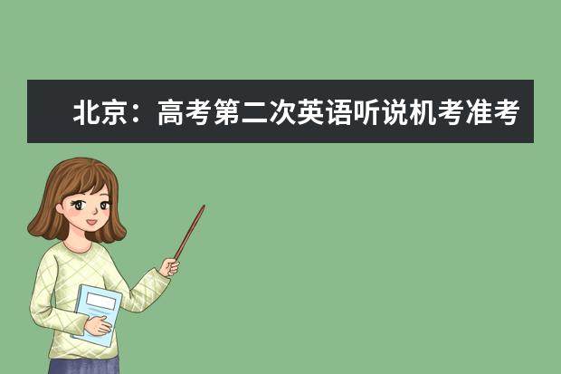 北京：高考第二次英语听说机考准考证3月15日起打印