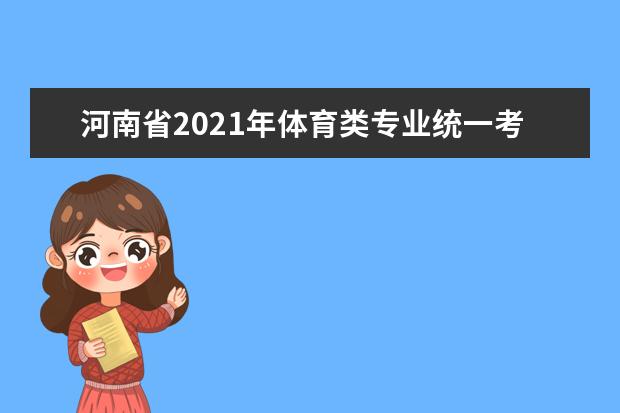 河南省2021年体育类专业统一考试即将开始