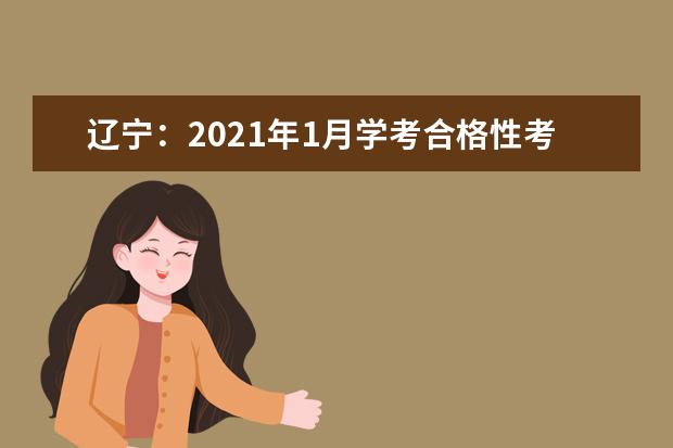 辽宁：2021年1月学考合格性考试3月5日至7日举行