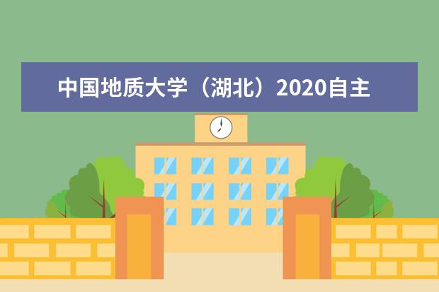 中国地质大学（湖北）2020自主招生什么时候交报名费？