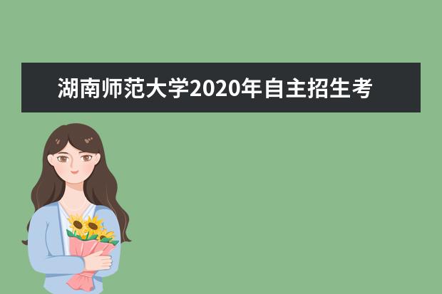 湖南师范大学2020年自主招生考试费用是多少？