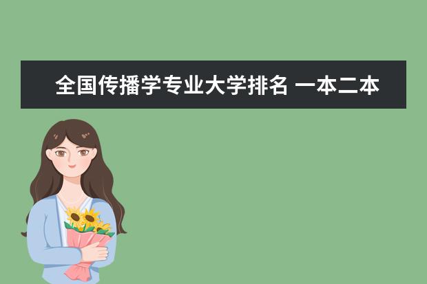 全国传播学专业大学排名 一本二本大学名单
