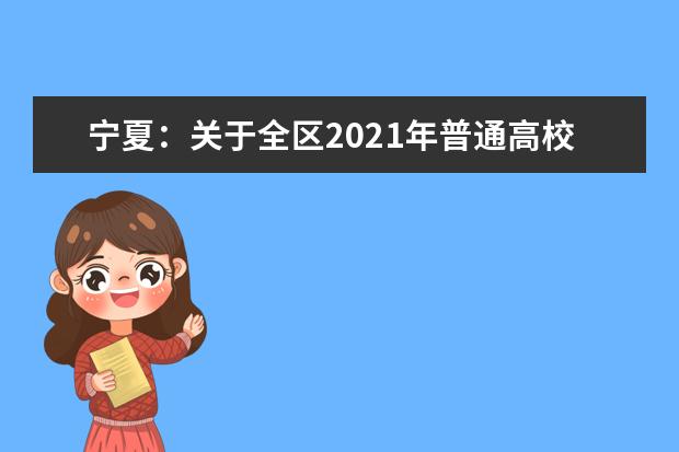 宁夏：关于全区2021年普通高校招生英语口语测试工作的通知