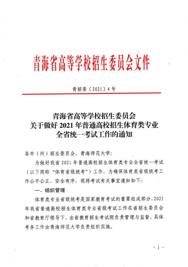 2021年青海高招体育类专业省统考考试安排