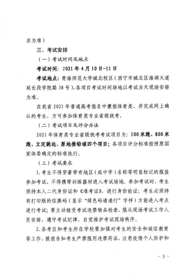 2021年青海高招体育类专业省统考考试安排