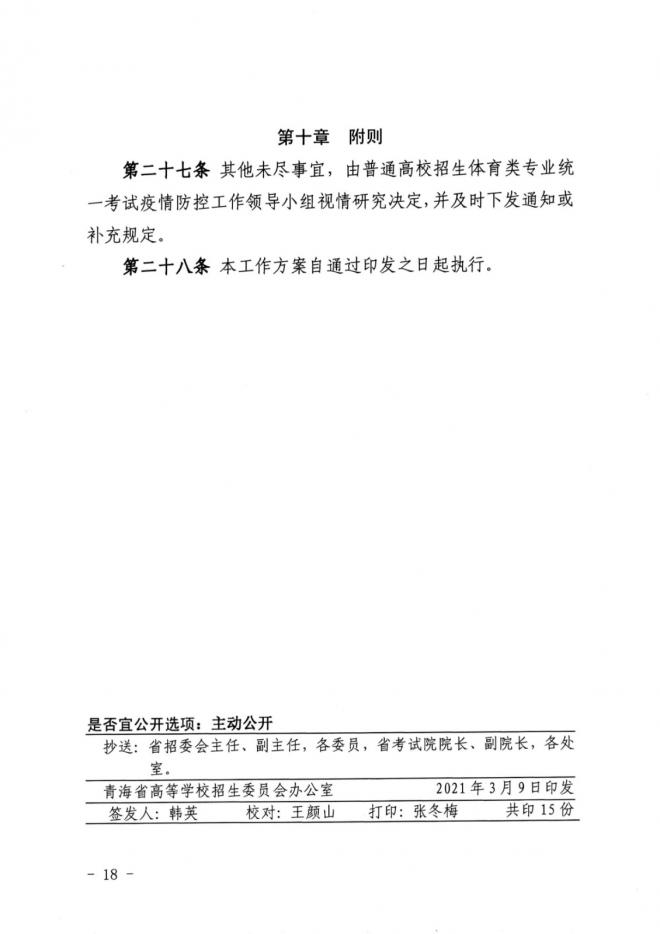 2021年青海高招体育类专业省统考考试安排