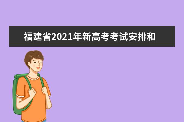 福建省2021年新高考考试安排和录取工作实施方案解读（一）