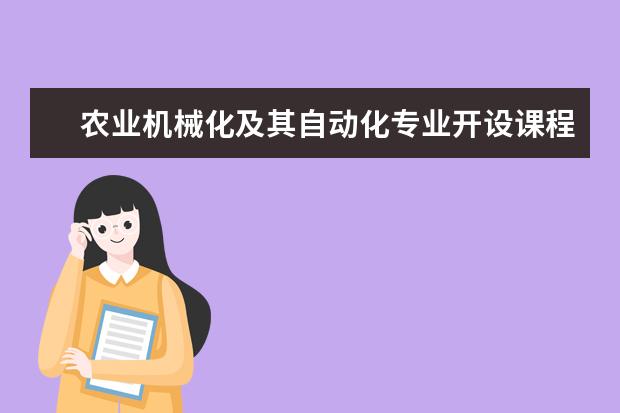 农业机械化及其自动化专业开设课程和未来就业方向分析(原创)