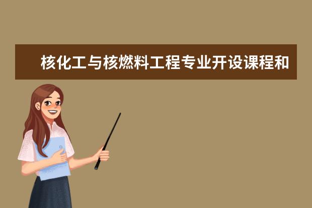 核化工与核燃料工程专业开设课程和未来就业方向分析(原创)