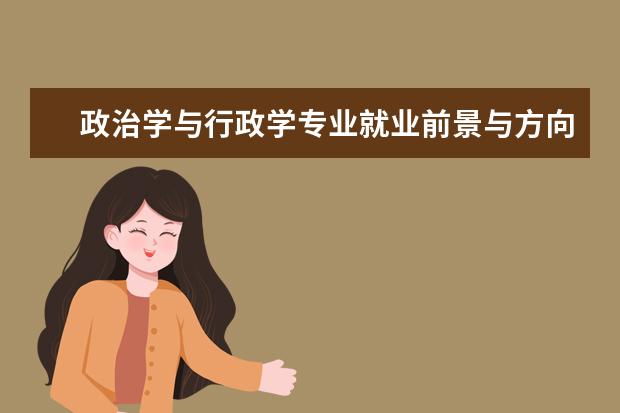 政治学与行政学专业就业前景与方向(五篇)