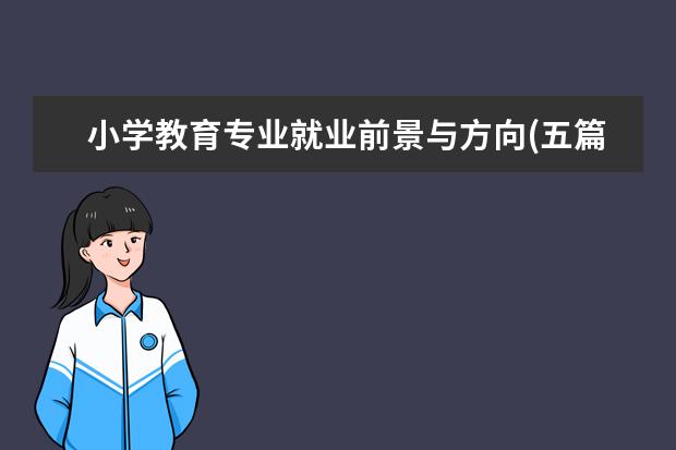 小学教育专业就业前景与方向(五篇)