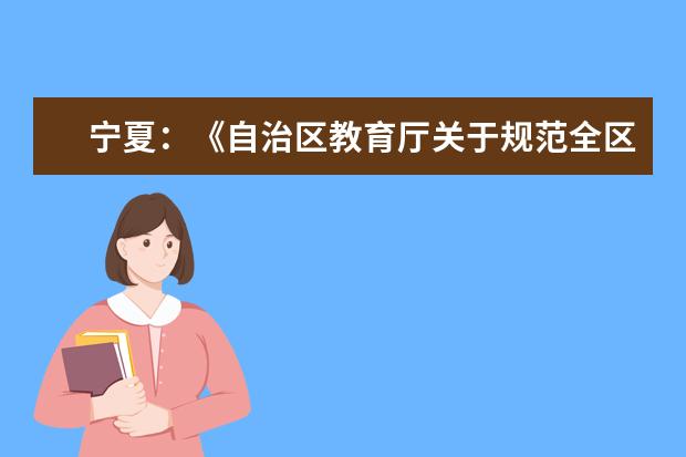 宁夏：《自治区教育厅关于规范全区普通高中学业水平考试工作的通知》政策解读