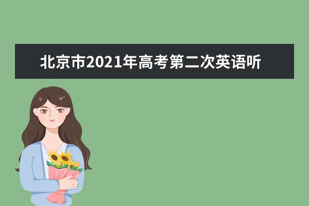 北京市2021年高考第二次英语听说机考准考证打印