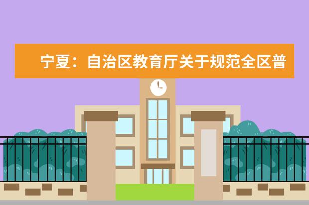 宁夏：自治区教育厅关于规范全区普通高中学业水平考试工作的通知