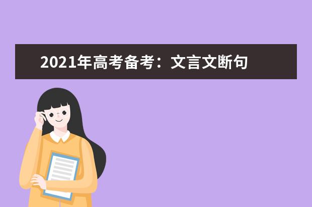 2021年高考备考：文言文断句