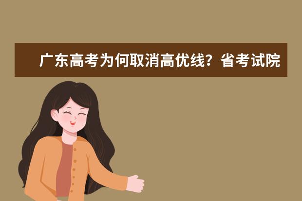 广东高考为何取消高优线？省考试院称有三大原因