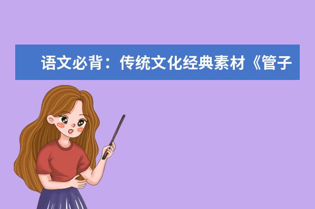 语文必背：传统文化经典素材《管子》精选20句