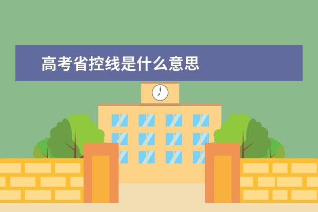 高考省控线是什么意思