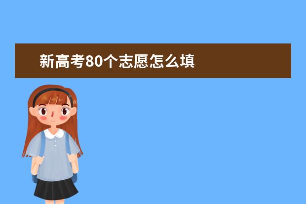 新高考80个志愿怎么填