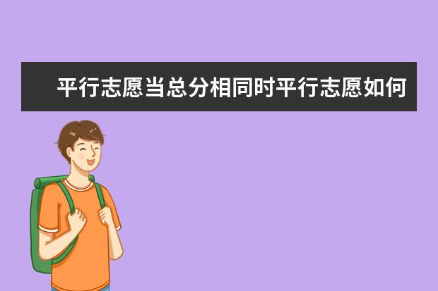 平行志愿当总分相同时平行志愿如何投档