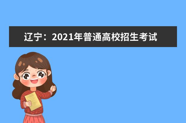 辽宁：2021年普通高校招生考试适应性测试成绩查询和模拟志愿填报开始