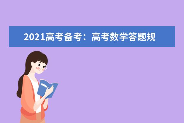 2021高考备考：高考数学答题规范