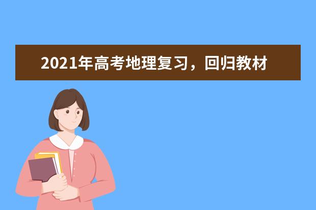2021年高考地理复习,回归教材基础知识