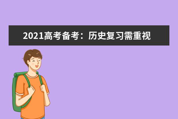 2021高考备考:历史复习需重视的10个隐形知识点